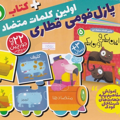 جعبه جورچین قطاری 5-اولین کلمات متضادمن